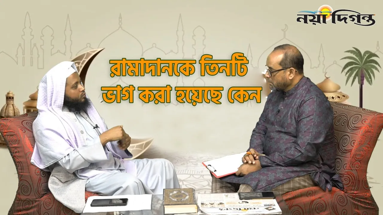 রামাদানকে তিনটি ভাগ করা হয়েছে কেন