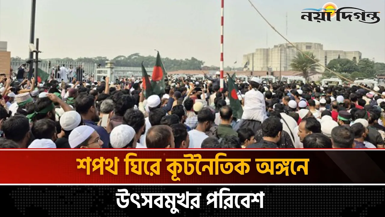 জমকালো শপথ অনুষ্ঠান উপস্থিতিত থাকবেন যে দেশের প্রতিনিধিরা