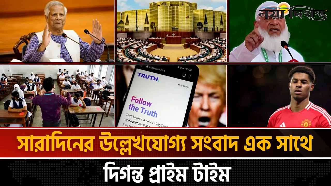 দিনের সব আলোচিত সংবাদ ll দিগন্ত প্রাইম টাইম
