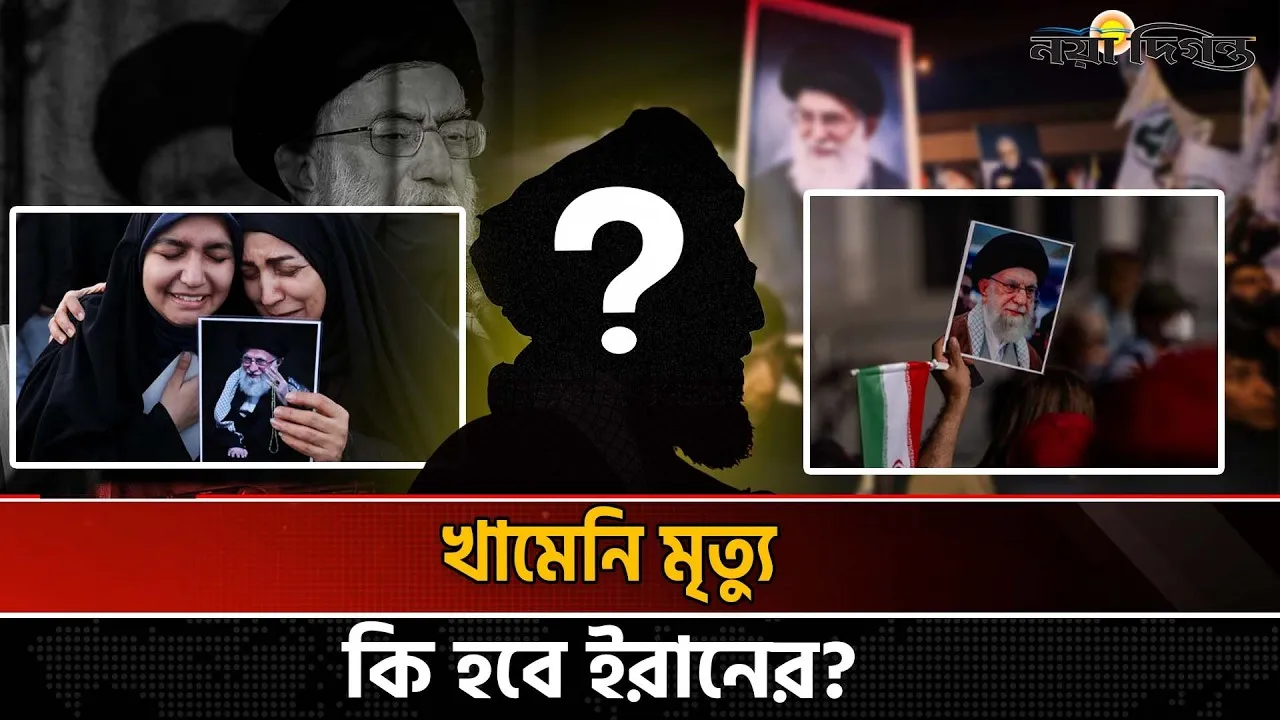 খামেনি মৃত্যু, কি হবে ইরানের?
