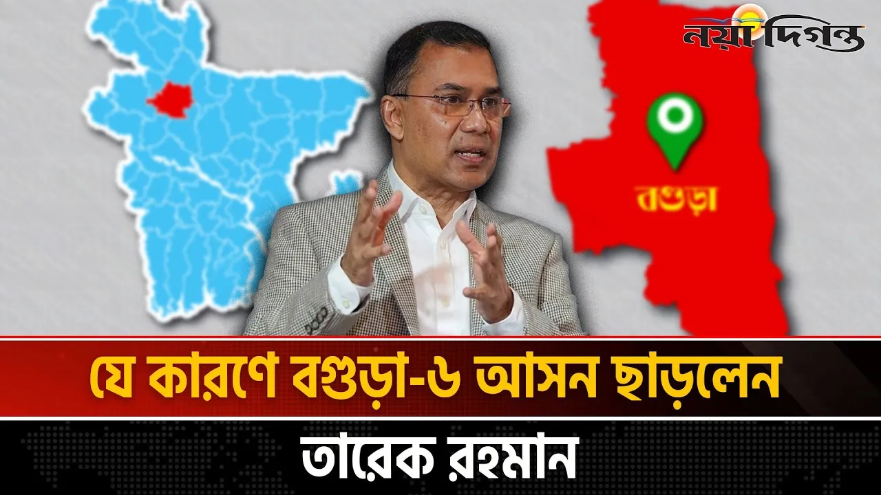 বগুড়া-৬ ছাড়লেন তারেক রহমান, এমপি হিসেবে শপথ নেবেন ঢাকা-১৭ আসনের