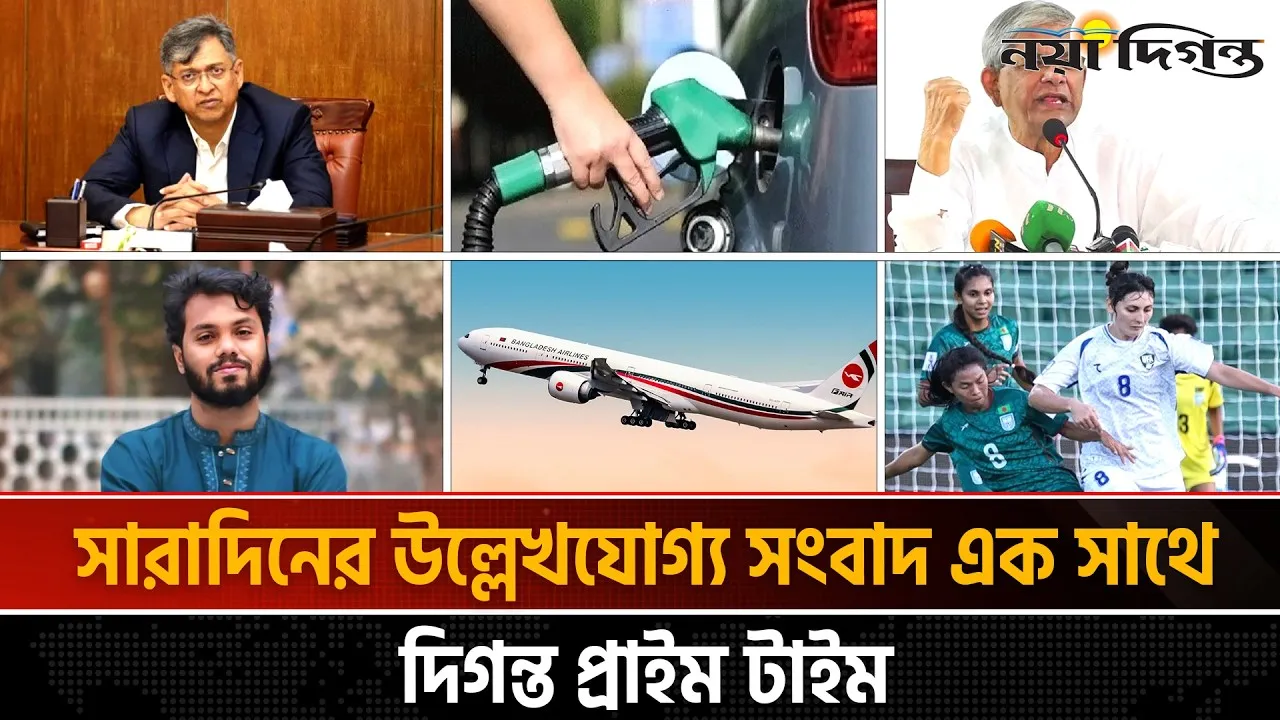 দিনের সব আলোচিত সংবাদ ll দিগন্ত প্রাইম টাইম