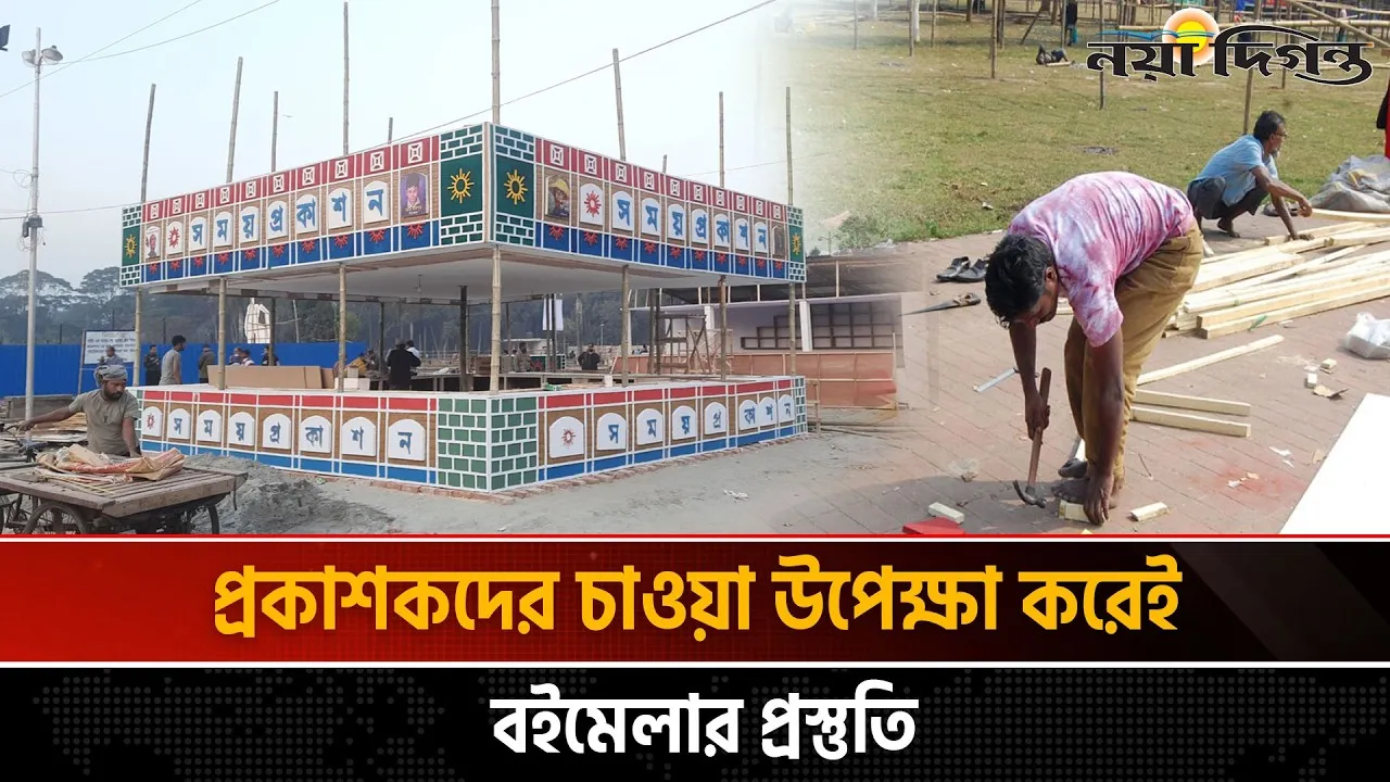 ২০ ফেব্রুয়ারি বইমেলা শুরু হলে বর্জন করবেন ৩০০ প্রকাশক