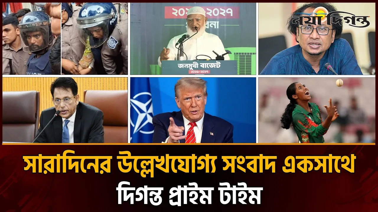 দিনের সব আলোচিত সংবাদ ll দিগন্ত প্রাইম টাইম