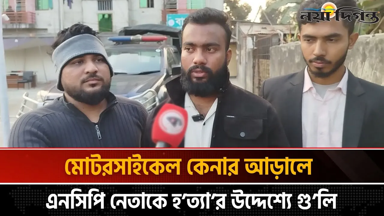 গাজীপুরে এনসিপির সদস্যকে গুলি করে মোটরসাইকেল ছিনতাই