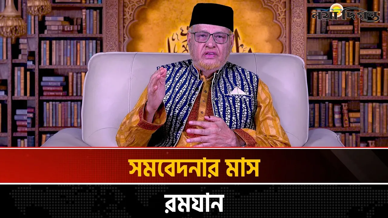 অসহায় মানুষের পাশে দাঁড়ানোর জন্য ইসলাম বেশি উৎসাহিত করেছে | অধ্যাপক ড. আবুল হাসান এম সাদেক