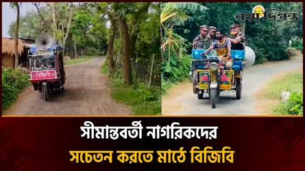 পুশইন ঠেকাতে সীমান্ত এলাকায় মাইকিং করছে বিজিবি