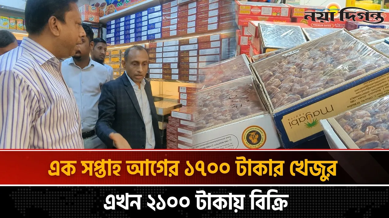 ম্যাজিস্ট্রেটের অভিযানে উঠে আসে খেজুরের অস্বাভাবিক দামের চিত্র