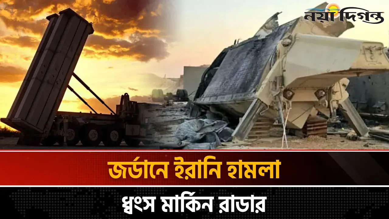 ইরানের হামলায় ধ্বংস মার্কিন প্রতিরক্ষা নেটওয়ার্কের হৃদপিণ্ড