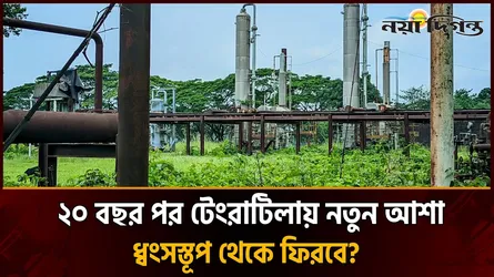 টেংরাটিলা ২০ বছরের ক্ষত ।। নতুন আশার আলো