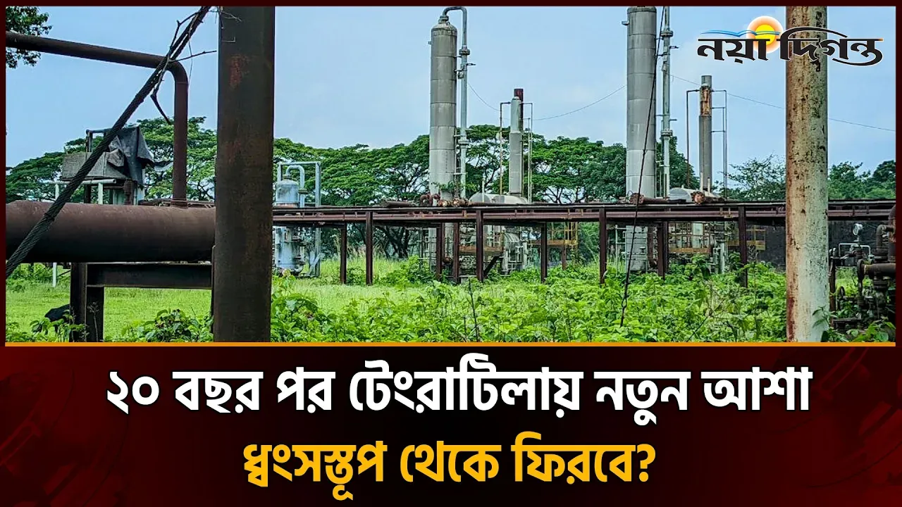 টেংরাটিলা ২০ বছরের ক্ষত ।। নতুন আশার আলো