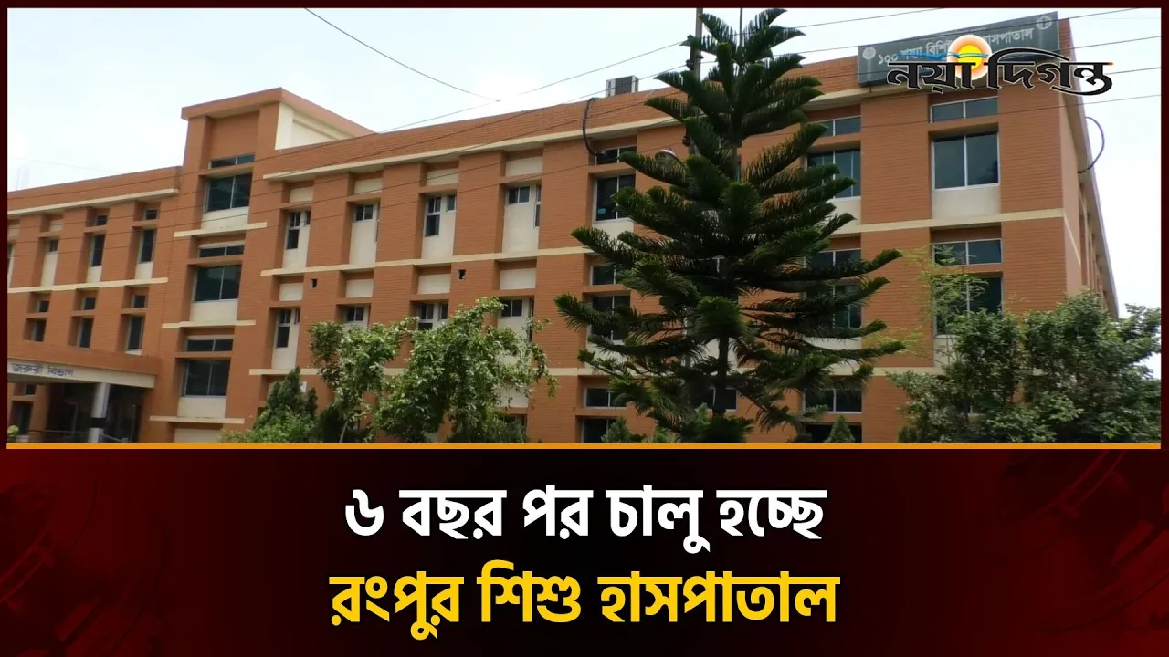 দ্রুত চালু হচ্ছে রংপুরের ১০০ শয্যার মা ও শিশু হাসপাতাল