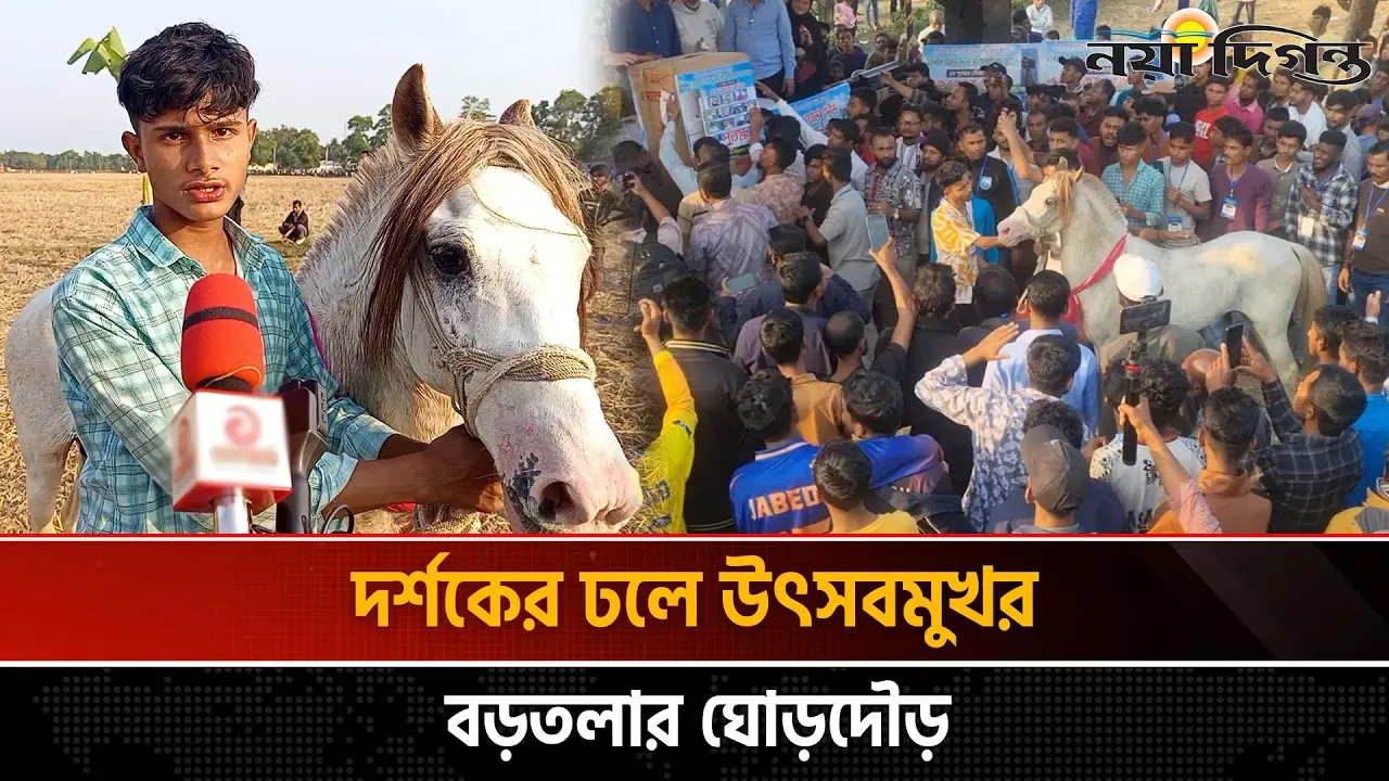মৌলভীবাজারে শতবছরের ঐতিহ্যবাহী ঘোড়দৌড় অনুষ্ঠিত