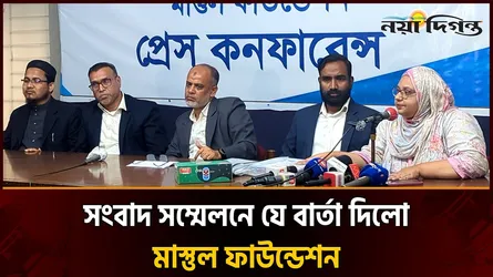 অপপ্রচারের জবাবে সংবাদ সম্মেলনে দৃঢ় অবস্থানের কথা জানালো মাস্তুল ফাউন্ডেশন