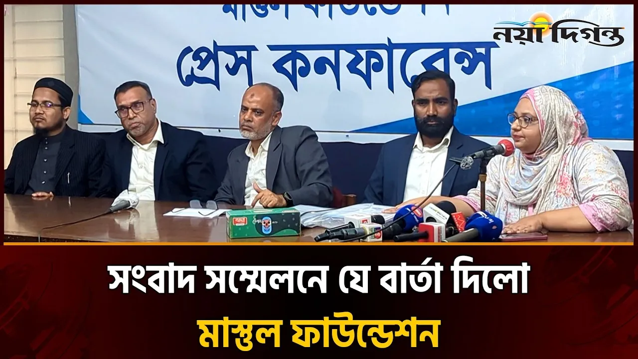 অপপ্রচারের জবাবে সংবাদ সম্মেলনে দৃঢ় অবস্থানের কথা জানালো মাস্তুল ফাউন্ডেশন