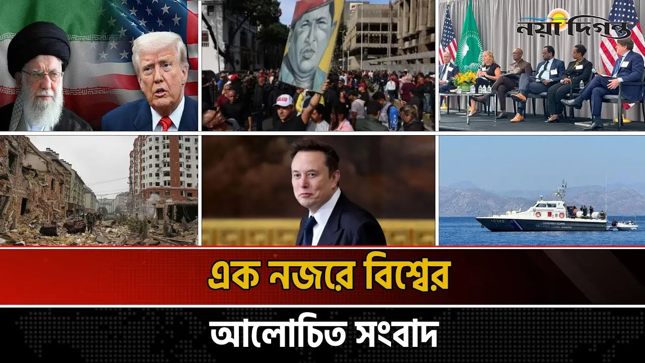 একনজরে বিশ্বের আলোচিত সংবাদ