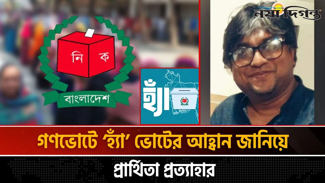 নির্বাচন থেকে সরে দাঁড়ালেন ঢাকা-১৩ আসনের প্রার্থী শাহরিয়ার