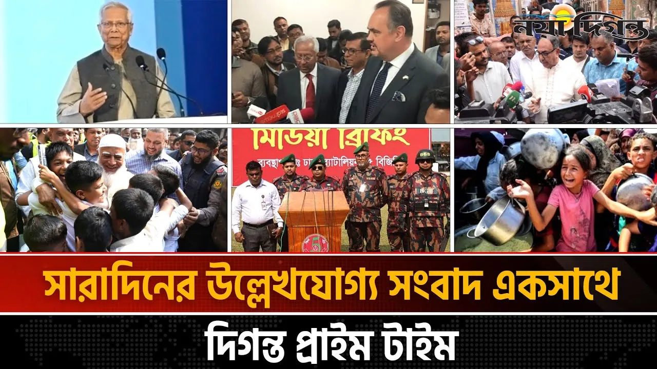 দিনের সব আলোচিত সংবাদ ll দিগন্ত প্রাইম টাইম