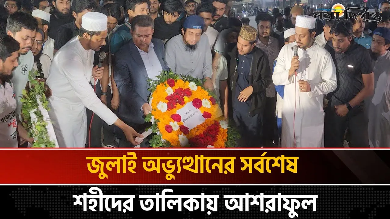 মাথায় গুলিবিদ্ধ জুলাই যোদ্ধা আশরাফুল মারা গেছেন ।। কেন্দ্রীয় শহীদ মিনারে জানাজা অনুষ্ঠিত