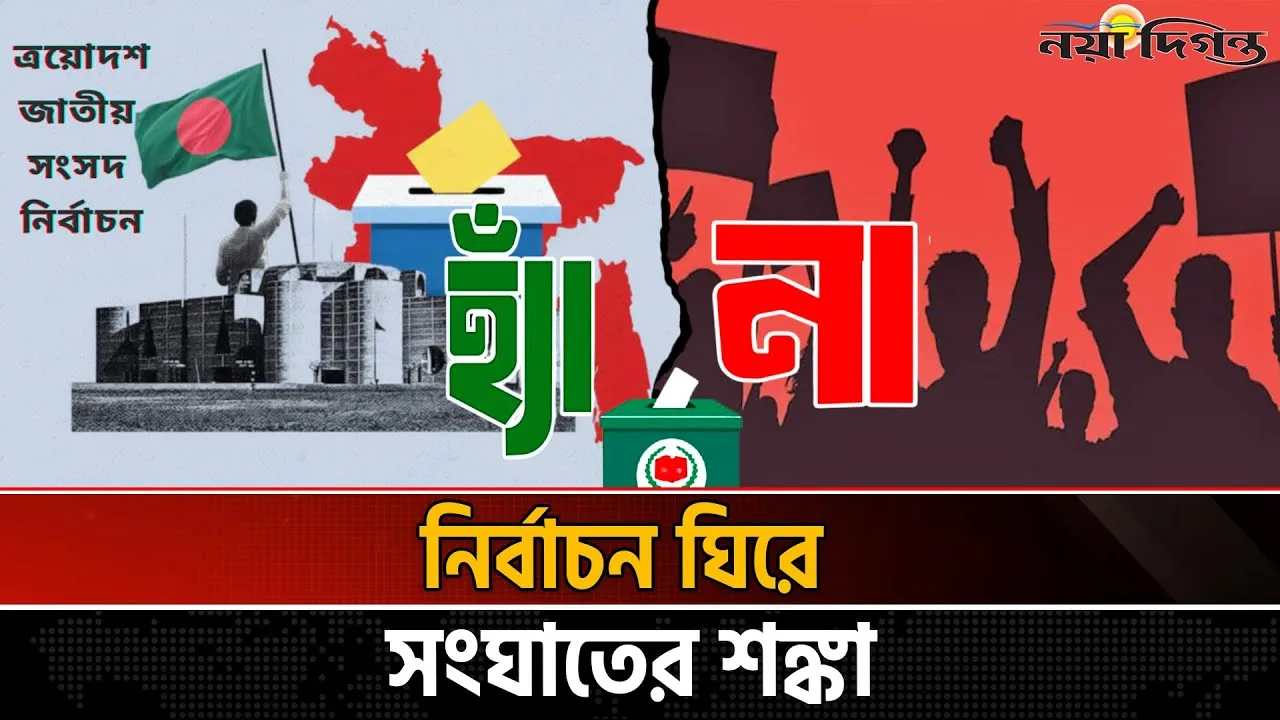 নির্বাচনের মুখে বাংলাদেশ, রাজপথের হুমকি নাকি গণতন্ত্রের পরীক্ষা