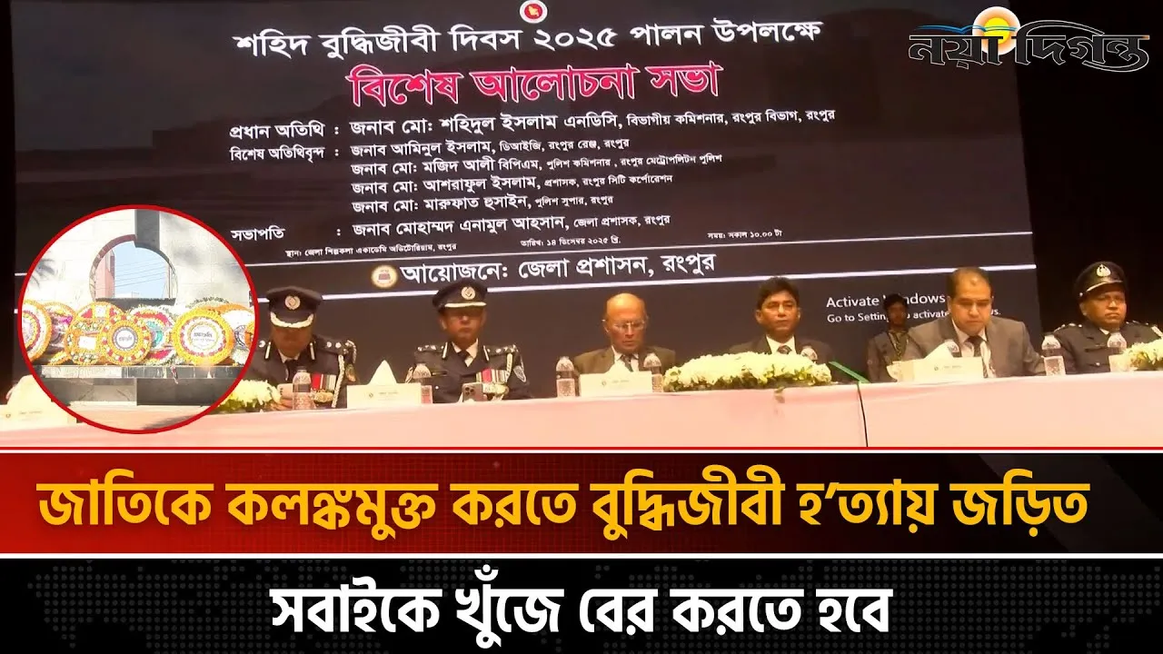 শহীদ বুদ্ধিজীবী দিবস উপলক্ষে রংপুরে আলোচনা সভাসহ নানা কার্যক্রম অনুষ্ঠিত