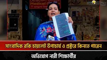 সাংবাদিক রকি চাইলেই ভিসি ও প্রক্টরকে কিনতে পারেন, অভিযোগ নারী শিক্ষার্থীর