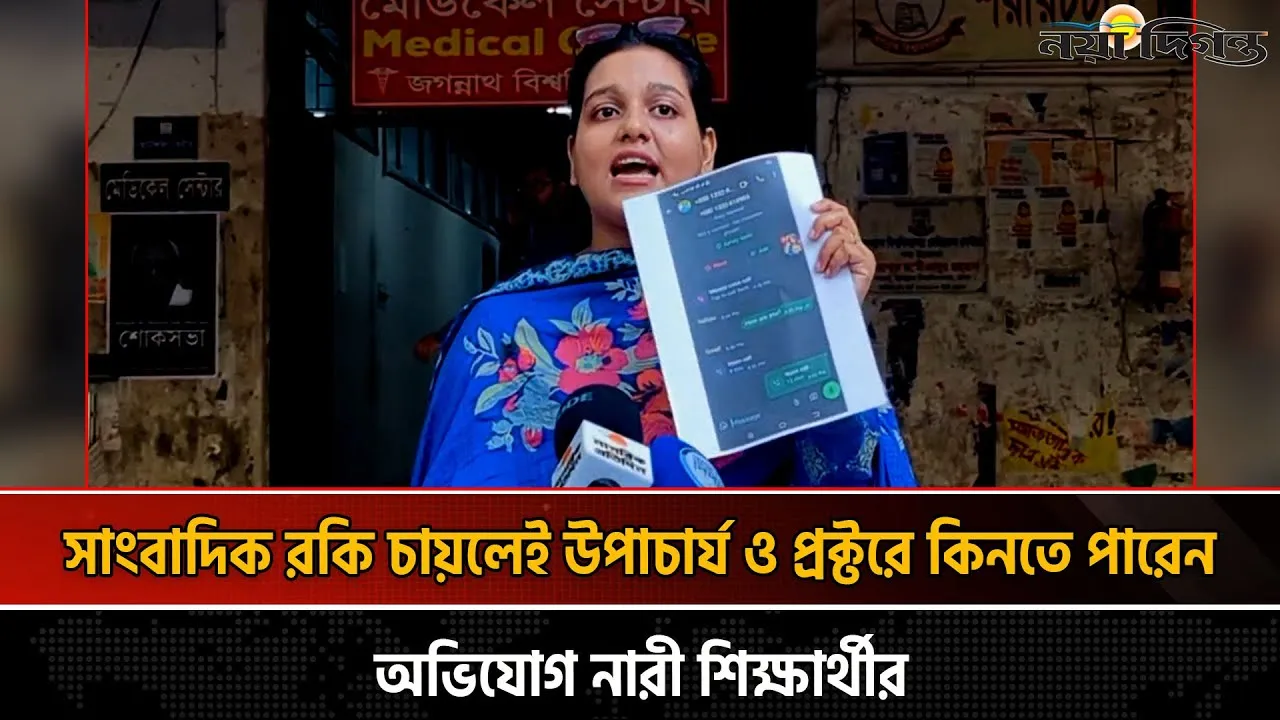 সাংবাদিক রকি  চাইলেই ভিসি ও প্রক্টরকে কিনতে পারেন, অভিযোগ নারী শিক্ষার্থীর