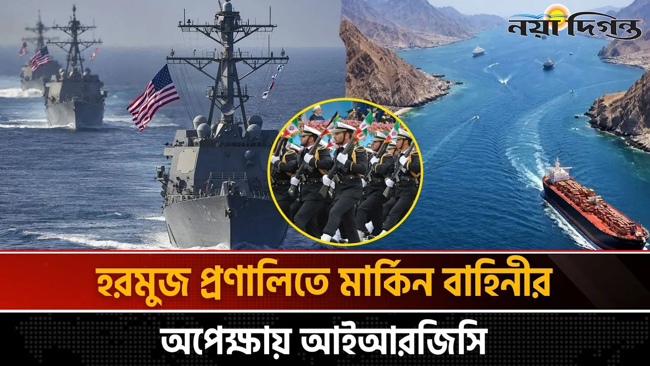 হরমুজ প্রণালিতে মার্কিন জাহাজের জায়গা হবে সাগরের তলদেশে
