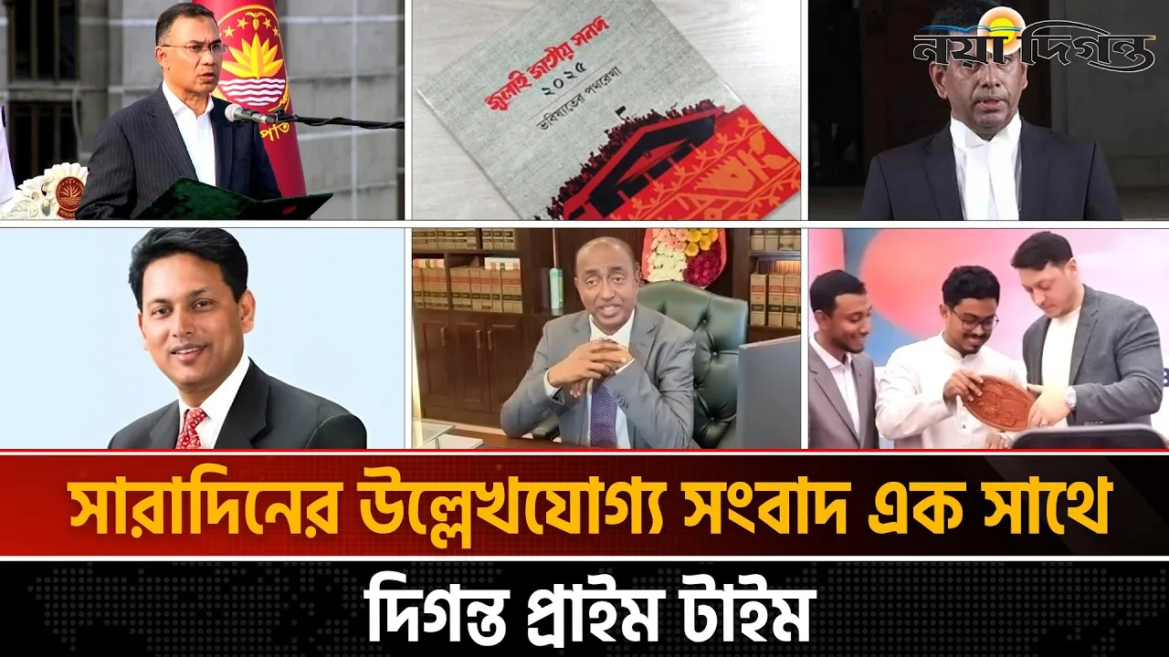 দিনের সব আলোচিত সংবাদ ll দিগন্ত প্রাইম টাইম