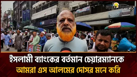 সুনামি কিন্তু বলে কয়ে আসে না ইসলামী ব্যাংকের গ্রাহক