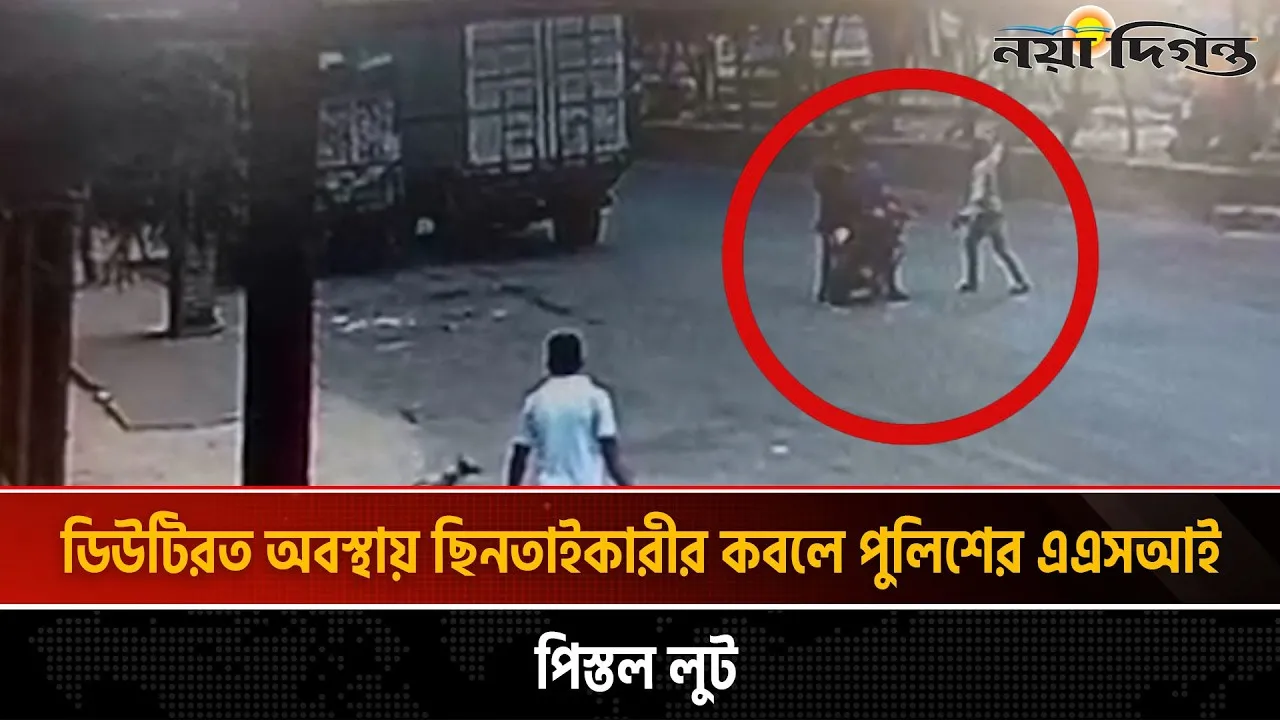 ডিউটিরত অবস্থায় ছিনতাইকারীর কবলে পুলিশের এএসআই, পিস্তল লুট
