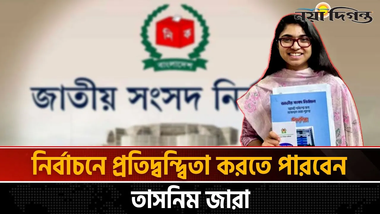 তাসনিম জারার মনোনয়ন বৈধ ঘোষণা