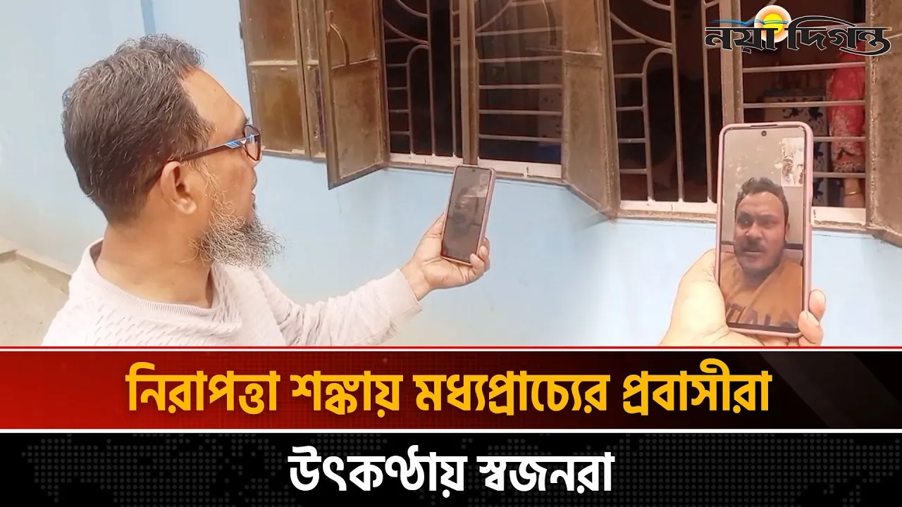মধ্যপ্রাচ্যে উত্তেজনা, উদ্বেগে দিন কাটাচ্ছেন প্রবাসীর পরিবার