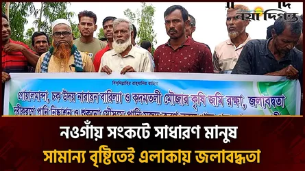 খাল পুনঃখননের দাবিতে নওগাঁর মান্দায় মানববন্ধন