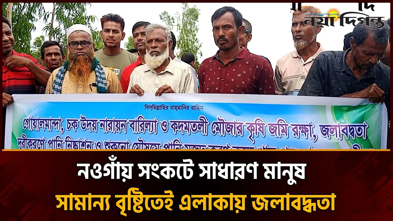 খাল পুনঃখননের দাবিতে নওগাঁর মান্দায় মানববন্ধন