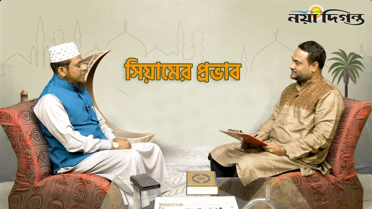 সিয়ামের প্রভাব
