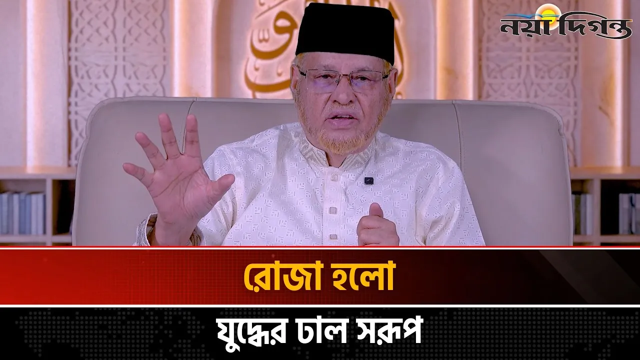 আত্মসংযমের শক্তিশালী ঢাল হলো রমজান | অধ্যাপক ড. আবুল হাসান এম সাদেক