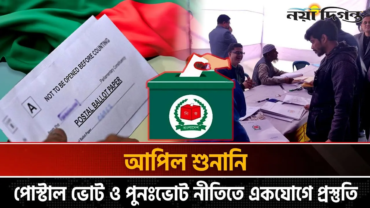 পোস্টাল ব্যালটের বড় মক ট্রায়াল, আপিল শুনানি ও পুনঃভোট নীতিমালায় নতুন কাঠামো
