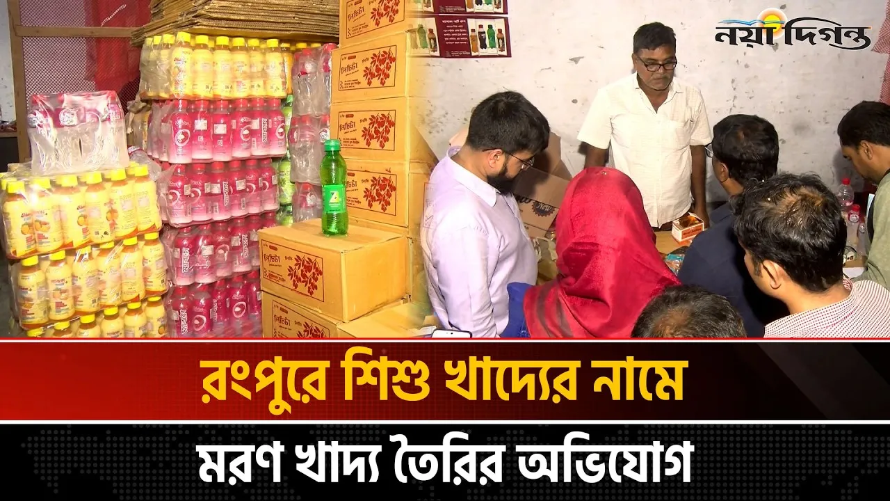 অবৈধ শি’শু খাদ্য সরবরাহের অভিযোগে রংপুরে দুটি প্রতিষ্ঠানকে সোয়া লাখ টাকা জরিমানা