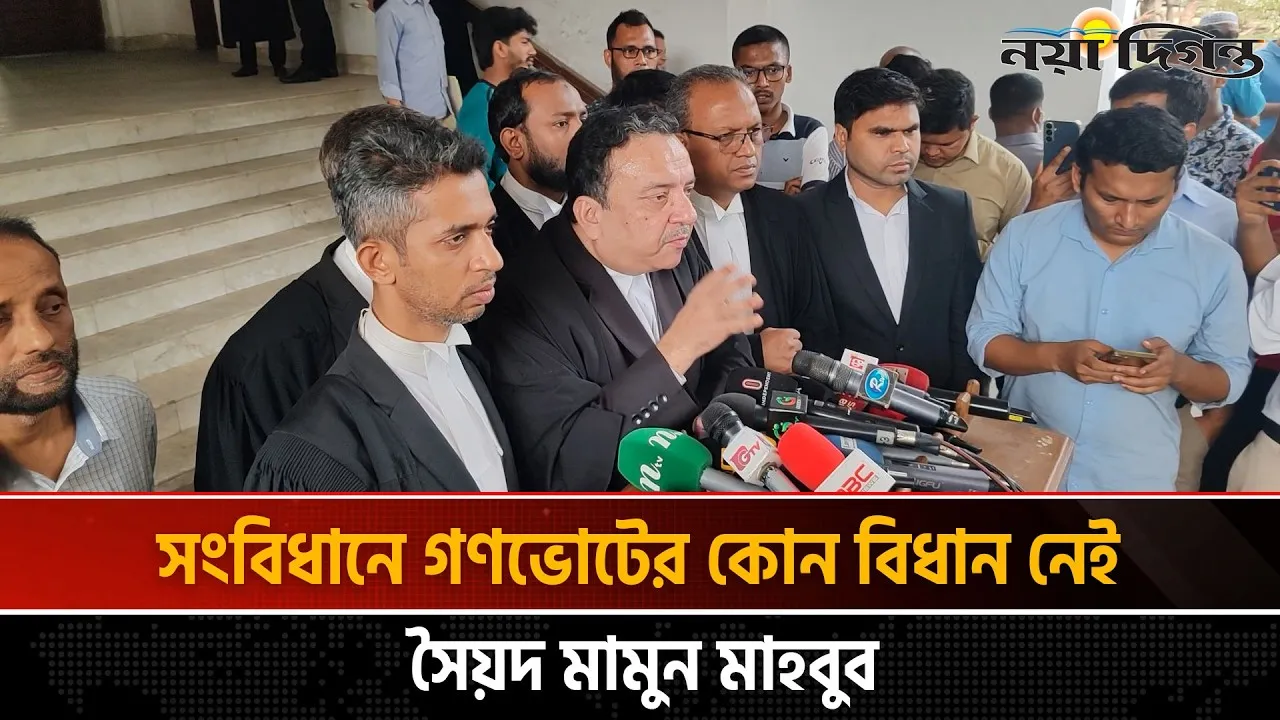 জুলাই সনদ বাস্তবায়ন আদেশ ও গণভোট আদেশ কেন অবৈধ নয় হাইকোর্টের রুল