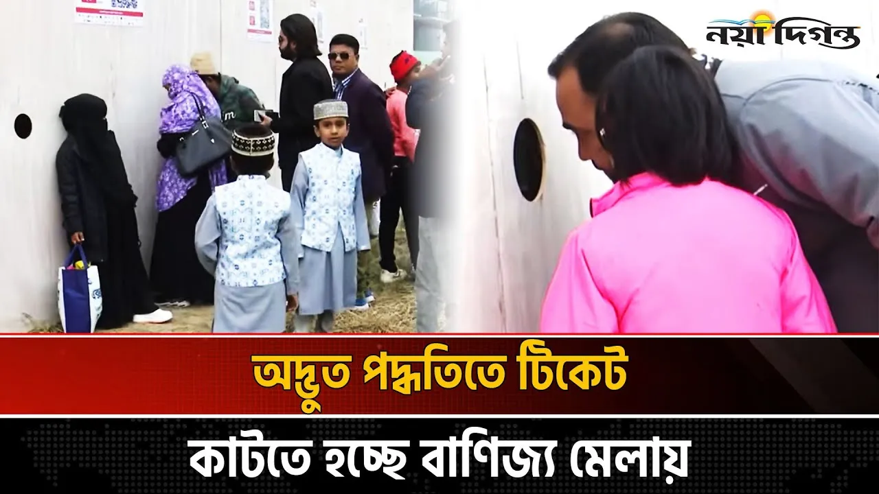 ঢাকা আন্তর্জাতিক বাণিজ্য মেলায় দর্শনার্থীদের ভোগান্তি
