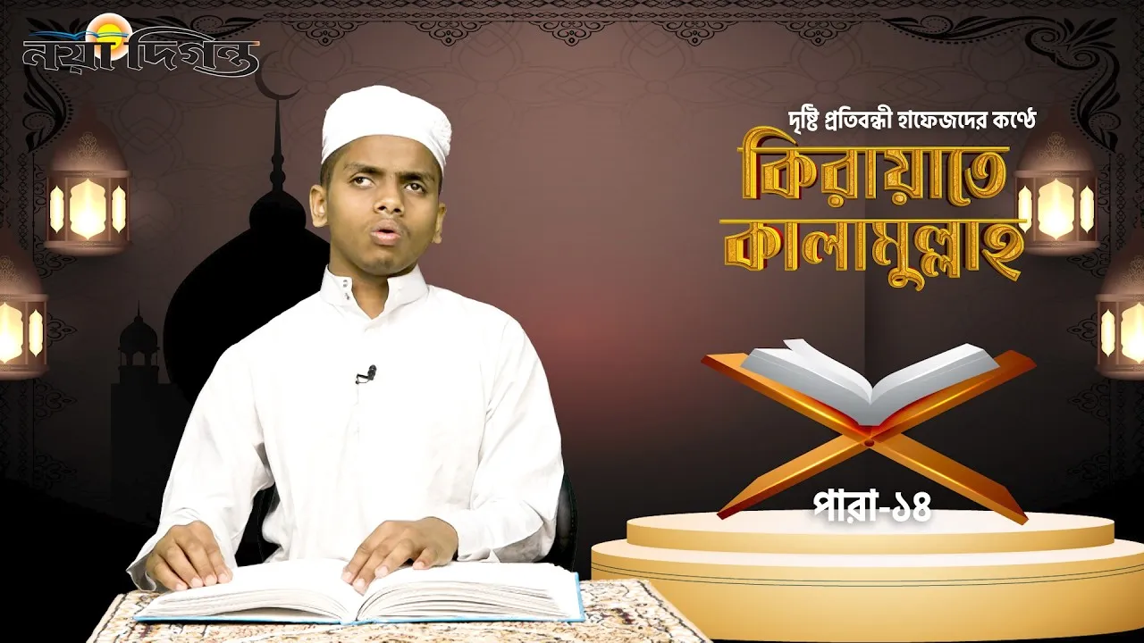 দৃষ্টি প্রতিবন্ধী হাফেজদের কণ্ঠে কিরায়াতে কালামুল্লাহ, পারা ১৪