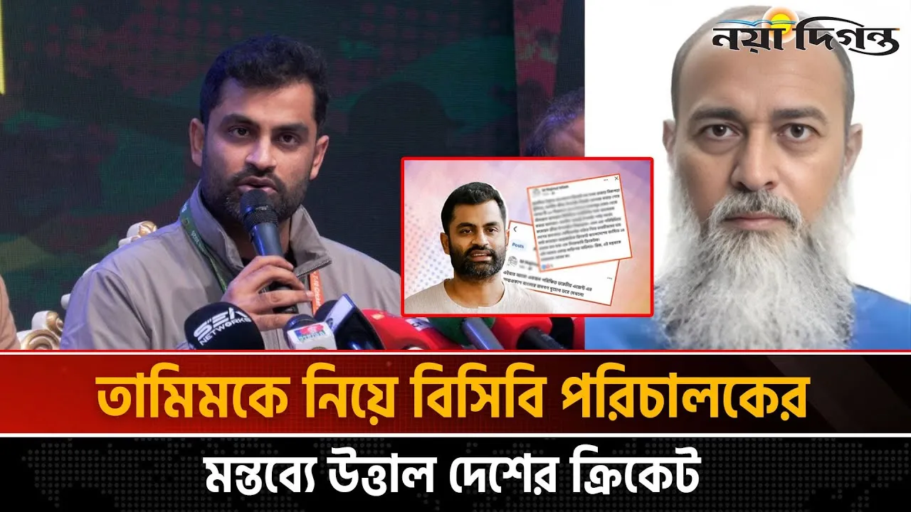 তামিমকে ‘ভারতের দালাল’ বলায় তোলপাড়, বিসিবি পরিচালকের মন্তব্যে ক্রিকেটাঙ্গনে ক্ষোভ