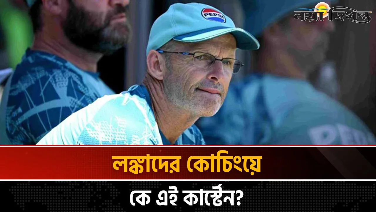 শ্রীলঙ্কার দায়িত্বে এবার বিশ্বকাপজয়ী কোচ গ্যারি কার্স্টেন