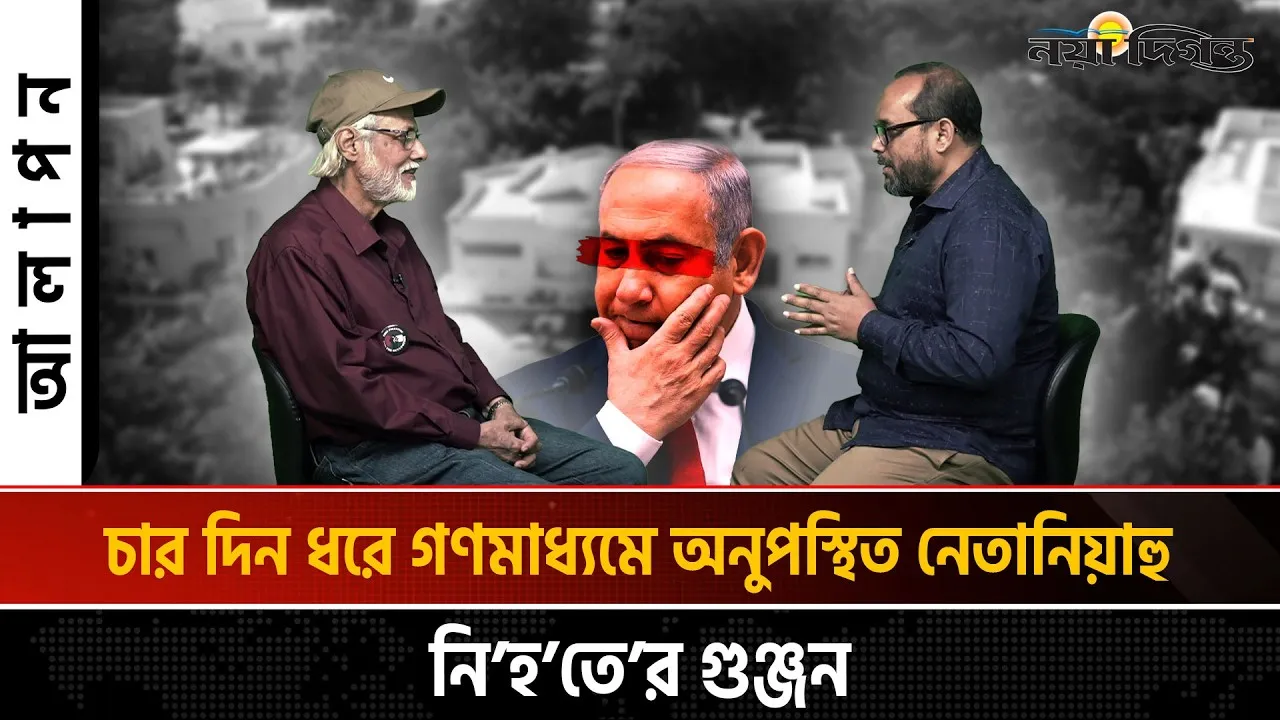 নেতানিয়াহু কি সত্যিই নিহত হয়েছেন ?