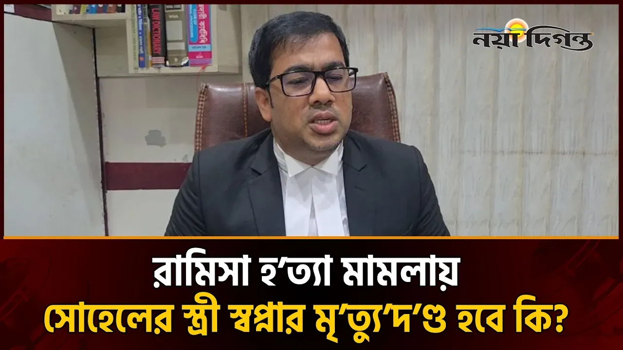 বাংলাদেশে কোনো নারীর মৃত্যুদণ্ড কার্যকরের রেকর্ড নেই; রামিসা হত্যায় সহায়তাকারীর ফাঁসি হবে