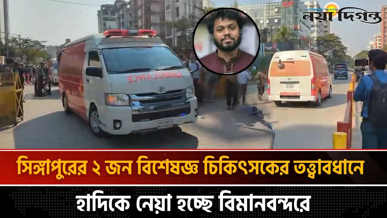 সিঙ্গাপুরের উদ্দেশে এভারকেয়ার হাসপাতাল থেকে নেয়া হচ্ছে ওসমান হাদিকে