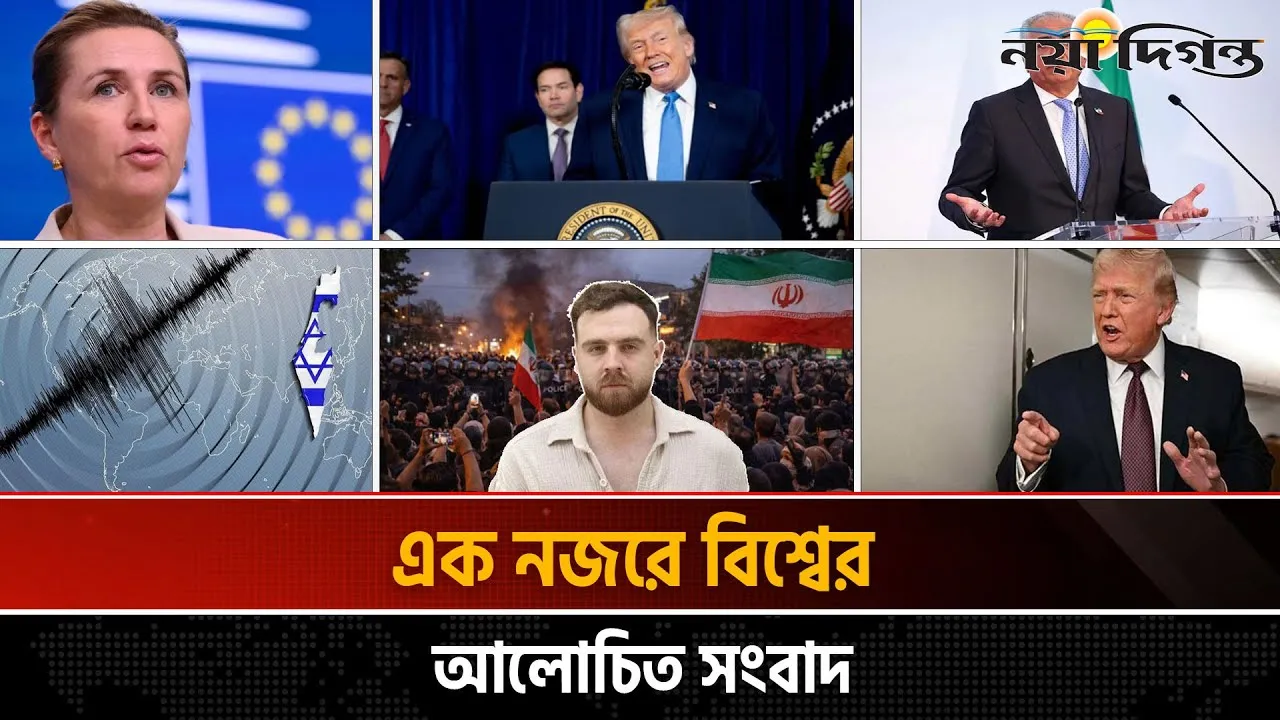 একনজরে বিশ্বের আলোচিত সংবাদ