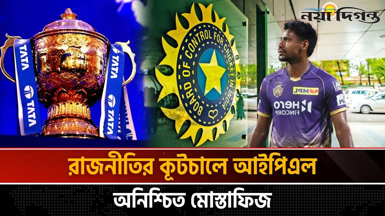 কেকেআর থেকে ছেড়ে দেয়ার জন্য বিসিসিআইয়ের নির্দেশনা