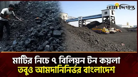 ৩০০ বছরের কয়লা মজুদ রেখে বছরে ২৫ হাজার কোটি টাকার আমদানি